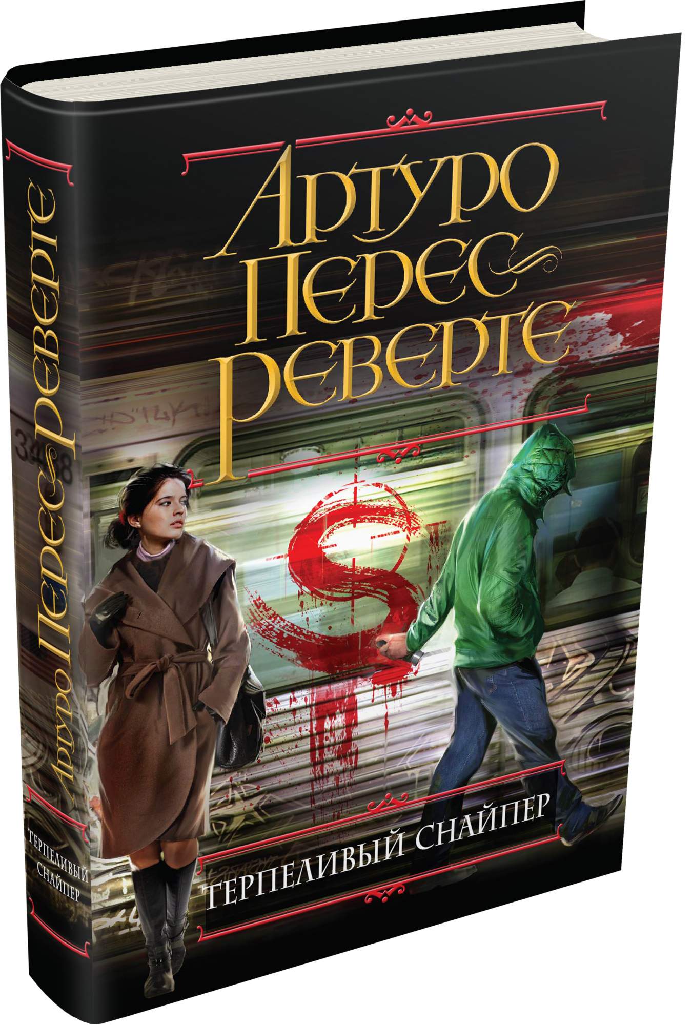 Терпеливый снайпер Артуро Перес-Реверте книга. Книга снайпер. Артуро Перес-Реверте. Книга снайпера купить. Терпеливая книга