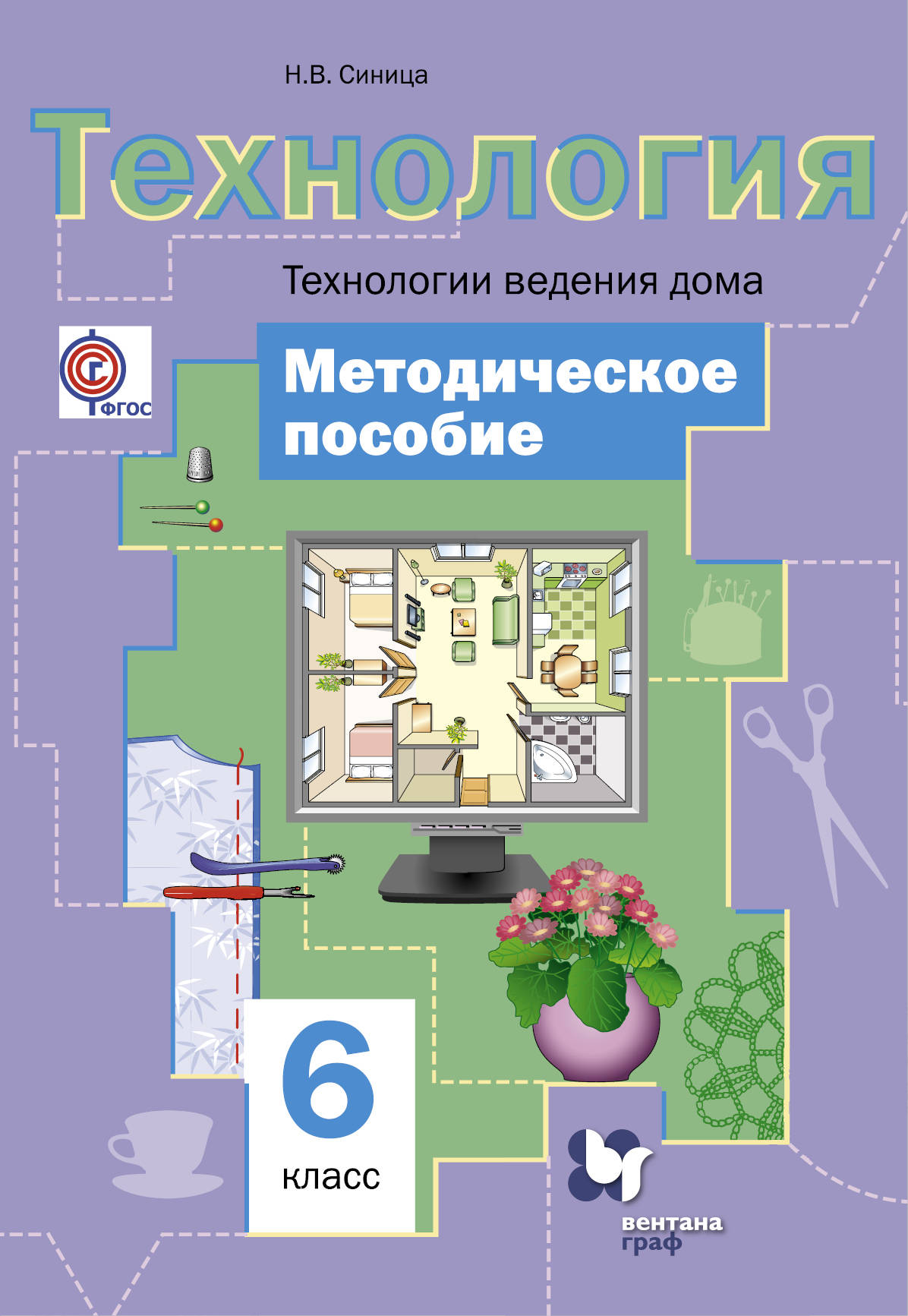 Урок фгос технология 6 класс. Синица Симоненко технология 6 класс. Симоненко, технология, технологии ведения дома, 6 кл. Технология 6 класс учебник синица. Технология 6 Симоненко технологии ведения дома.