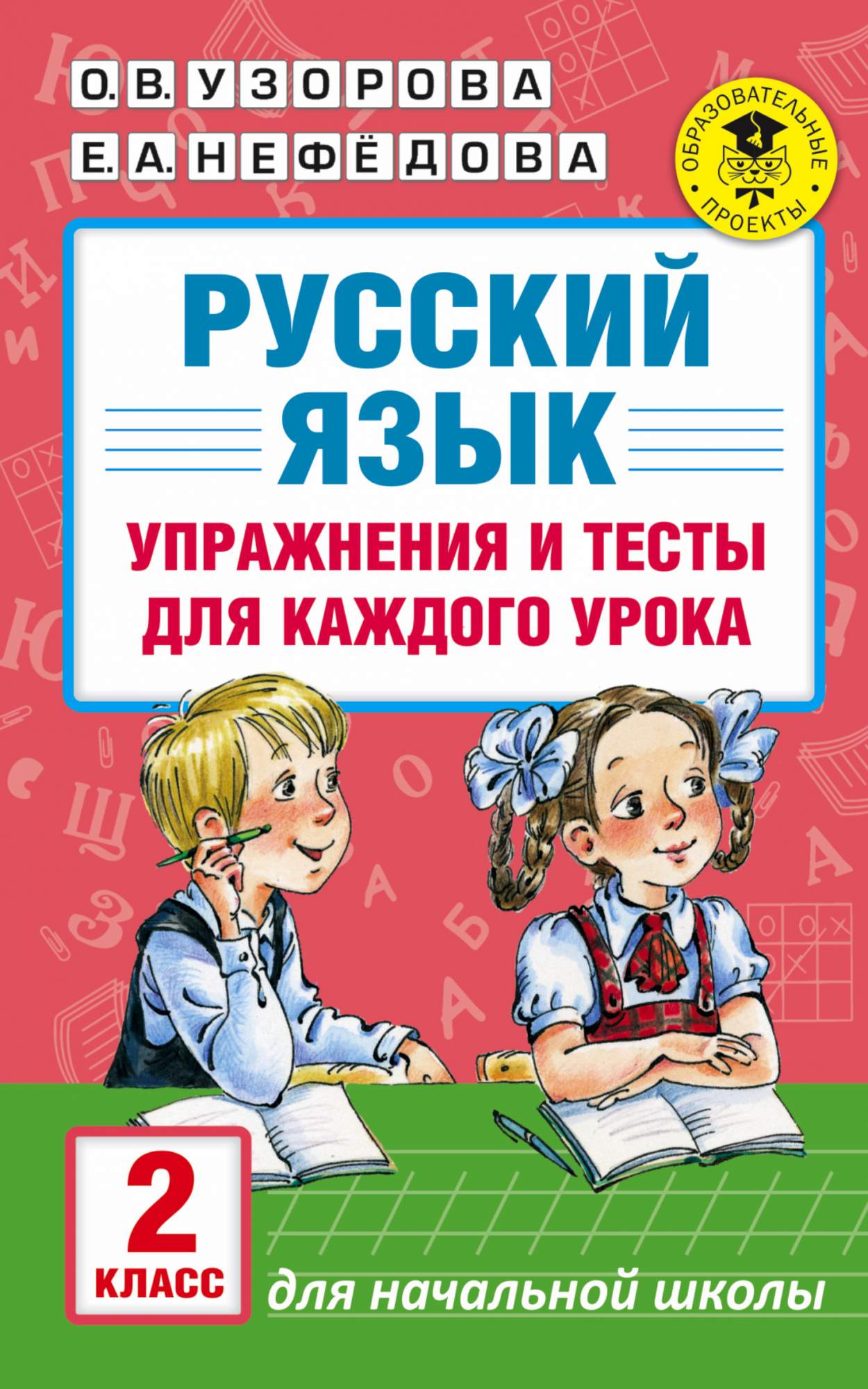 Русский Язык, Упражнения и тесты для каждого Урока, 2 класс