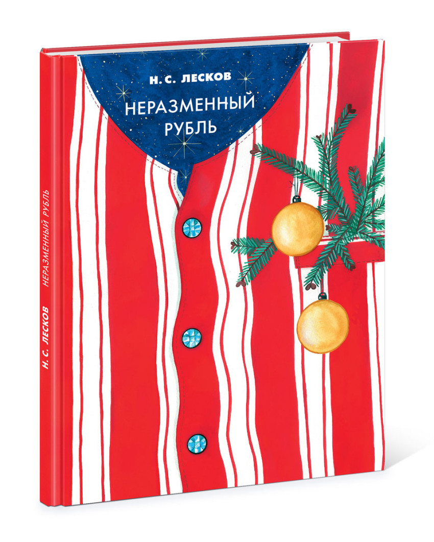 Неразменный рубль картинки