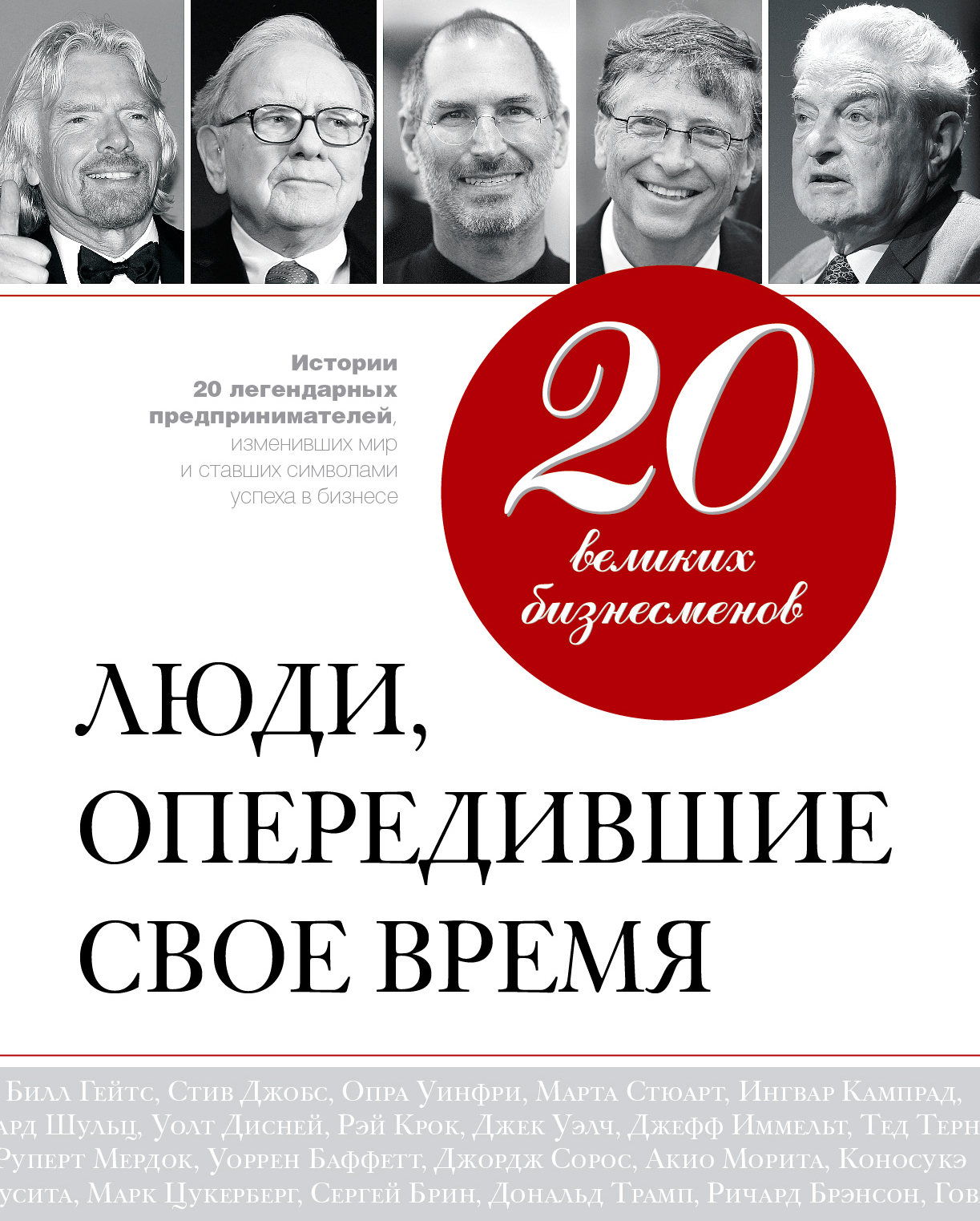 Люди изменившие мир. 20 Великих бизнесменов. Люди, опередившие свое время. Истории великих предпринимателей. Великие предприниматели. Известные предприниматели изменившие мир.