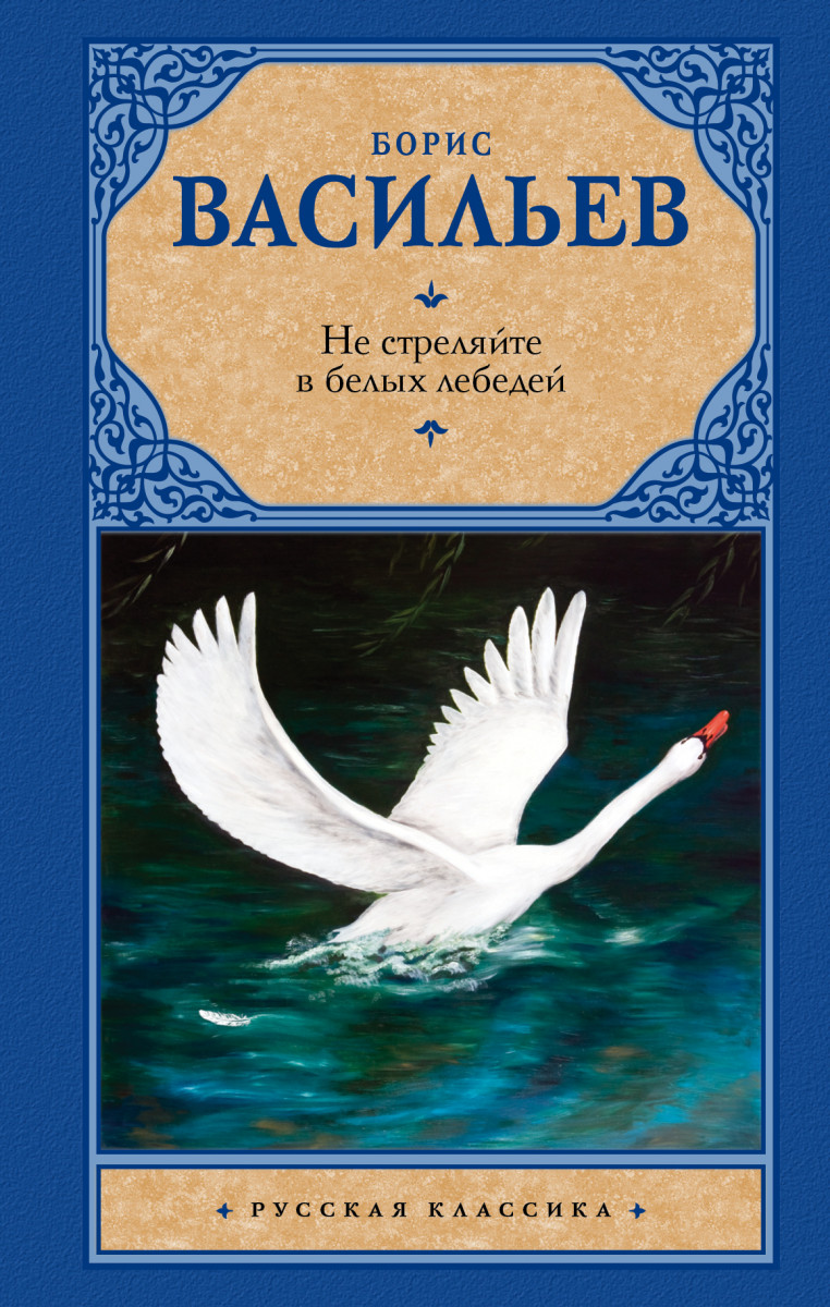 Произведения не стреляйте в белых лебедей. Произведения не стреляйте в белых лебедей. Произведения не стреляйте в белых лебедей. Произведения не стреляйте в белых лебедей. Произведения не стреляйте в белых лебедей.