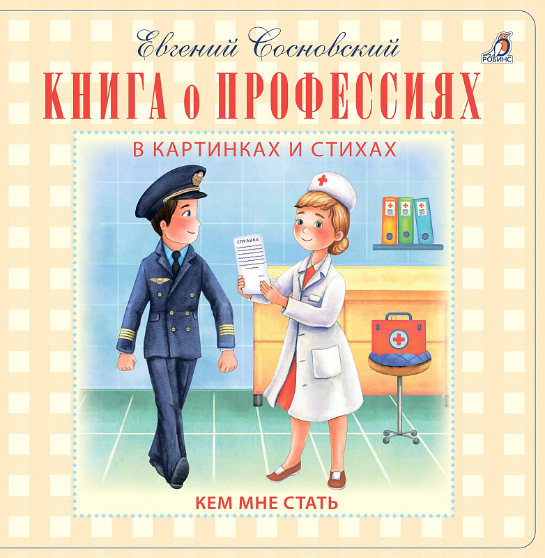 Профессии в картинках книга