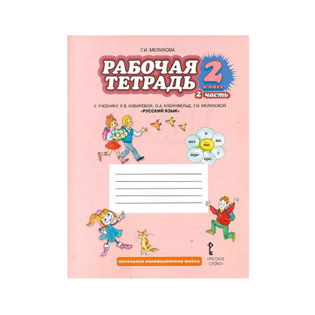 5 4 рабочая тетрадь русскому. Русский язык. 3 Класс. В 2-Х частях. Рабочая тетрадь. Комплект. Рабочая тетрадь по русскому языку Кибирева 3 класс. Г.И. Мелихова 2 класс. Рабочая тетрадь к учебнику л.в. Кибиревой. Рабочая тетрадь русский язык 2 класс 1 часть Мелихова.