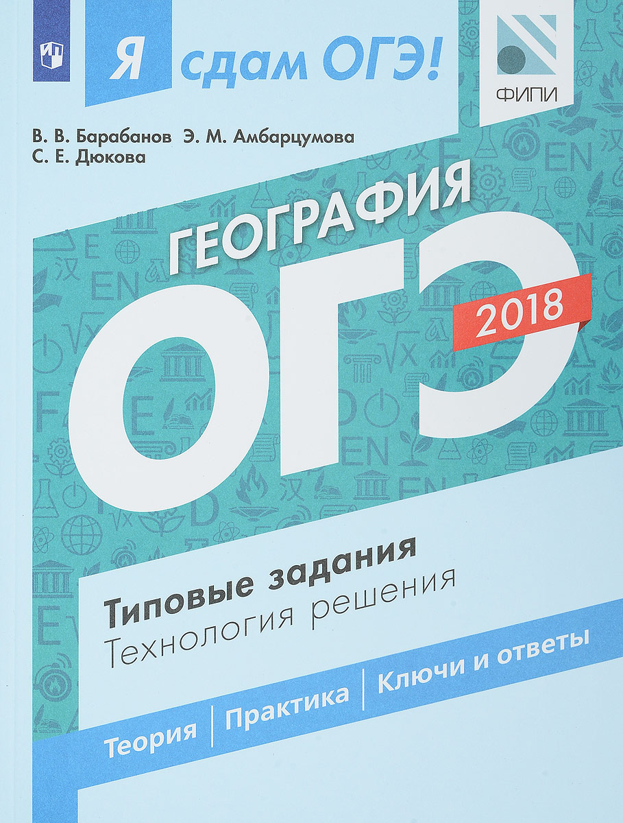 Я Сдам Огэ! География, типовые Задания, технология Решения – купить в  Москве, цены в интернет-магазинах на Мегамаркет