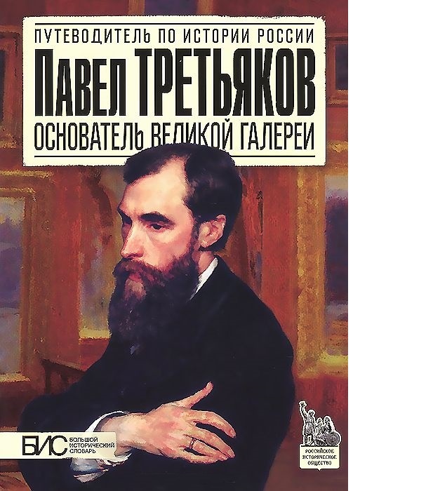 Основатель великой империи. Павел Михайлович Третьяков (1832-1898). Павел Третьяков книга. Третьяковская галерея создатель. Третьяков ЖЗЛ.