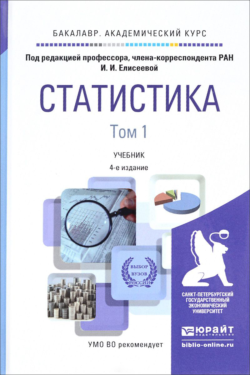 Е издание. Елисеева Ирина Ильинична статистика. Статистика учебник. Статистика учебник для вузов. Статистика Елисеева учебник.