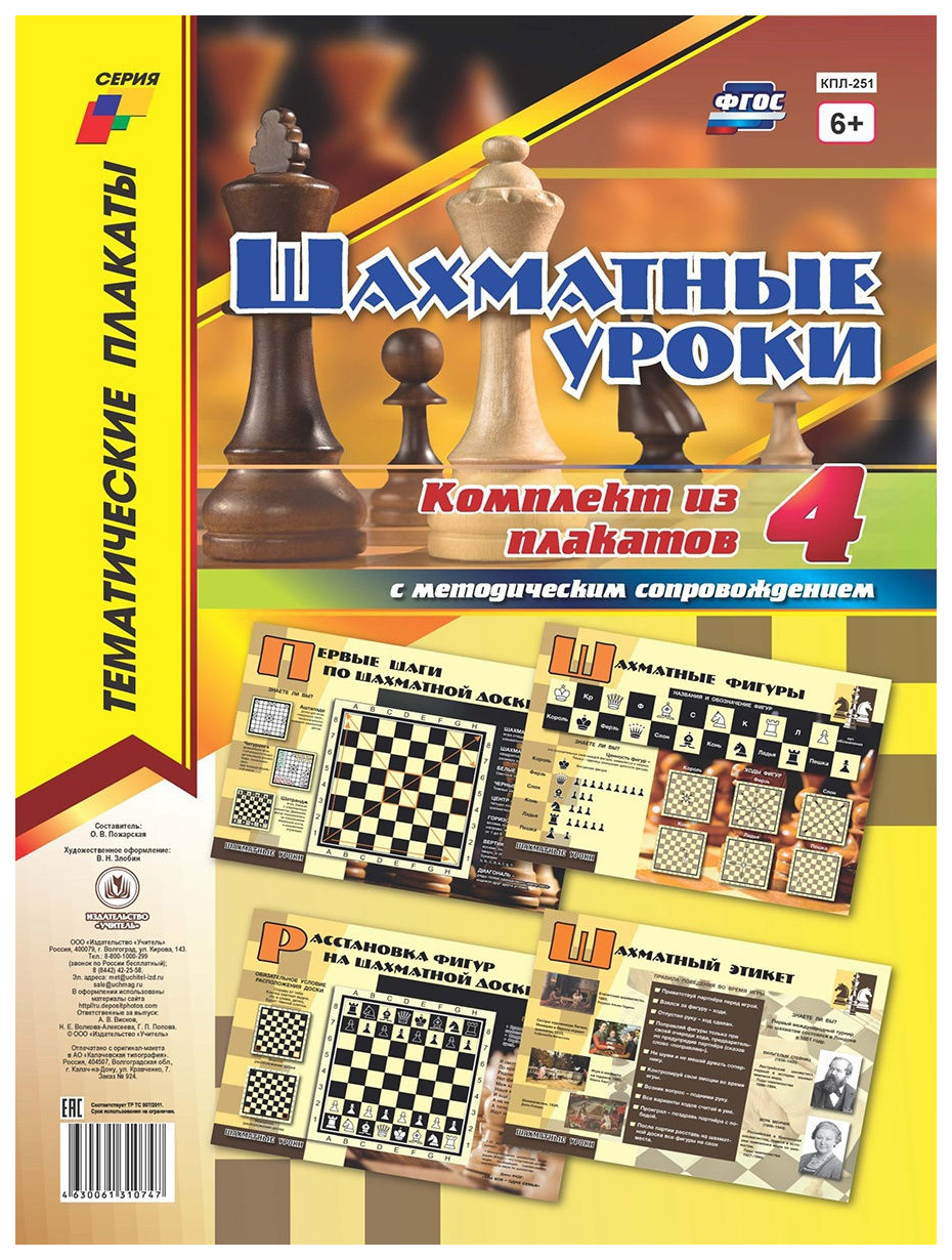 Комплект плакатов "Шахматные уроки": 4 плаката (Формат А3) с методическим сопровождением