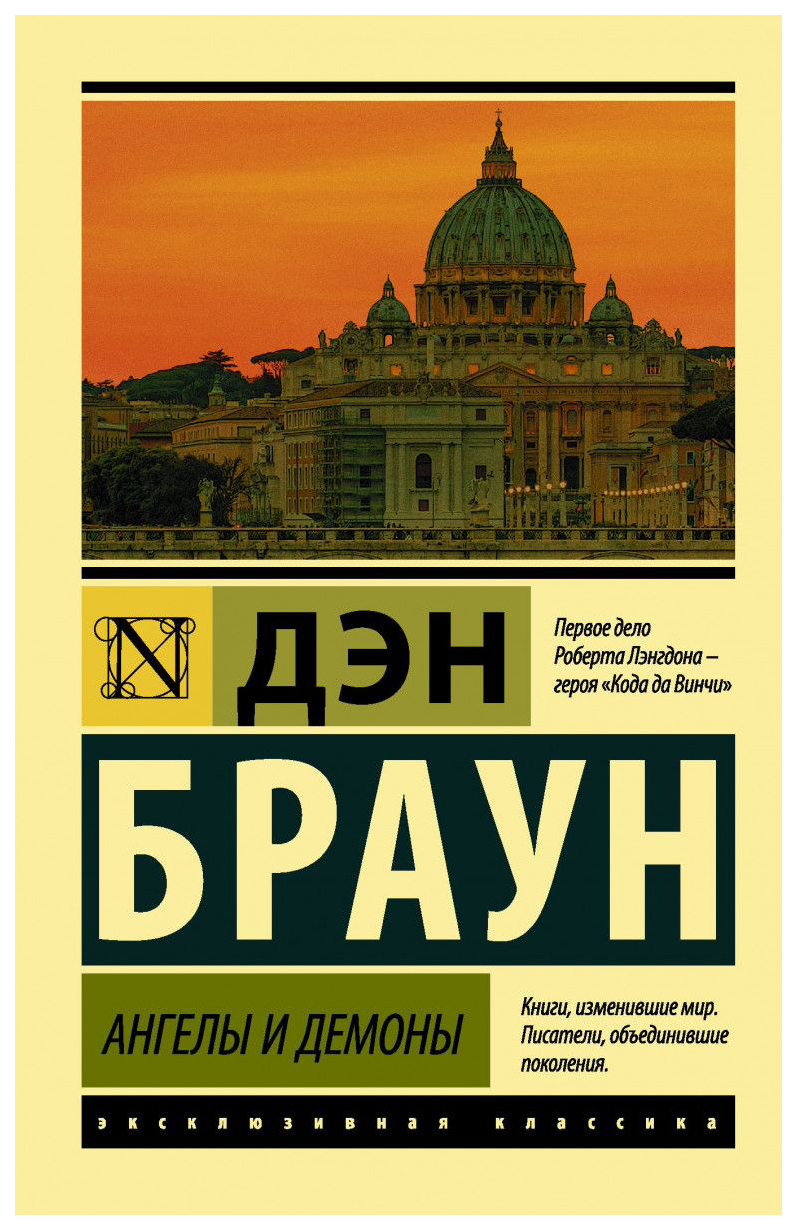 Ангелы и Демоны - купить в АШАН - СберМаркет, цена на Мегамаркет