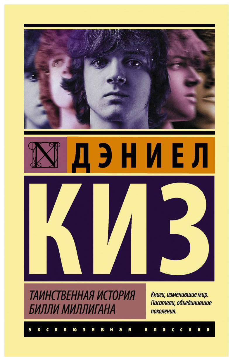 Киз таинственная история билли. «Множественные умы Билли Миллигана», Дэниэл киз. Таинственная история Билли Милина. Таинственная история Билли Миллигана. Дэниэл киз "Таинственная история Билли Миллигана".