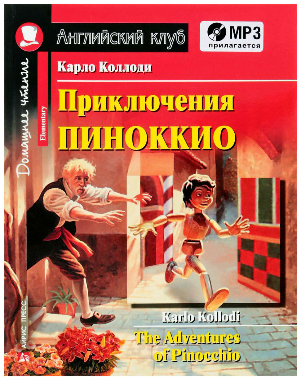 Книга Айрис-Пресс коллоди к. приключения пиноккио - купить развивающие  книги для детей в интернет-магазинах, цены на Мегамаркет |