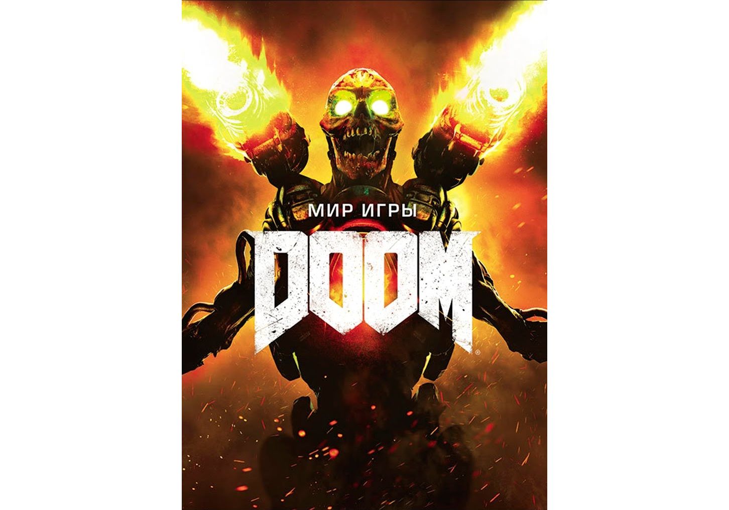 Артбук Артбук, Мир игры DOOM – купить в Москве, цены в интернет-магазинах  на Мегамаркет