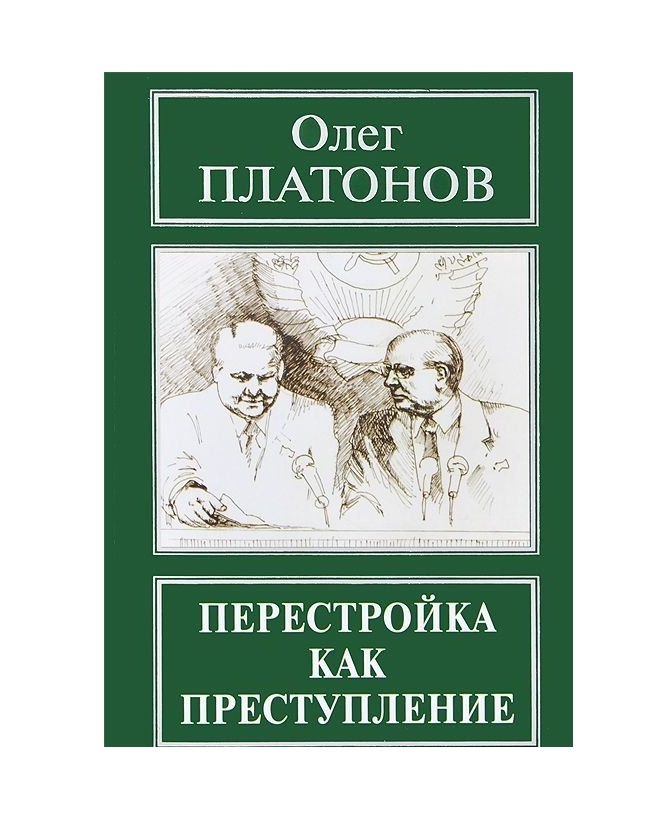 Перестройка книга. Олег Платонов. Олег Платонов книги. Преступления масонов Олег Платонов книга. Книги вышедшие в перестройку.