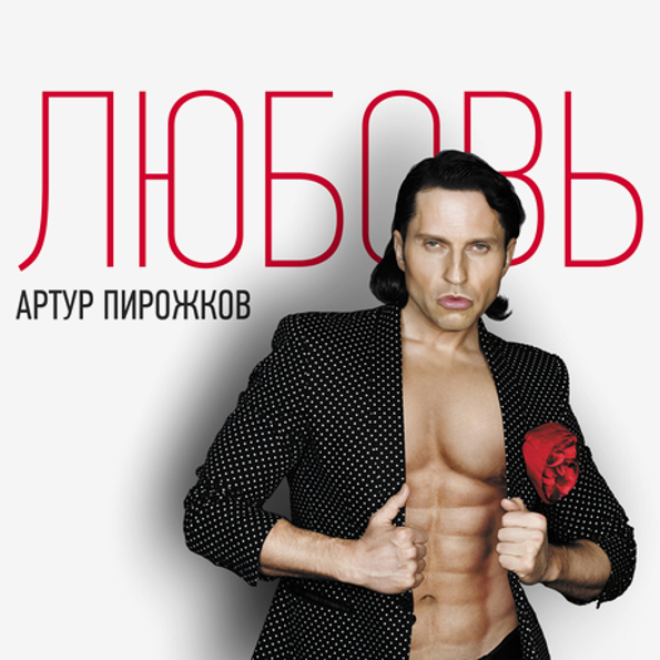 Мемы артура пирожкова