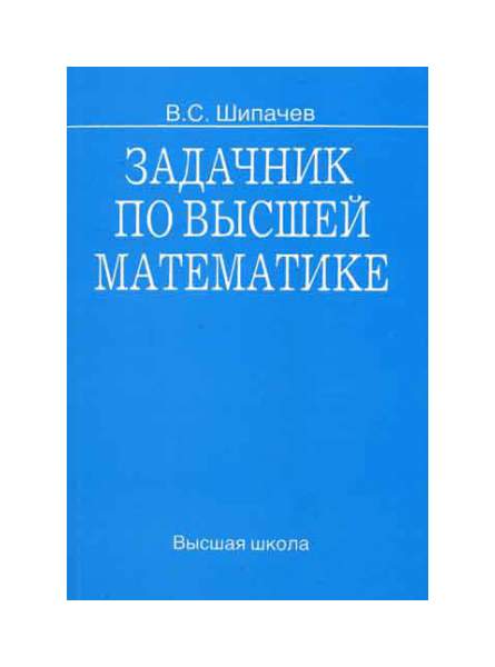 Задачник по высшей математике