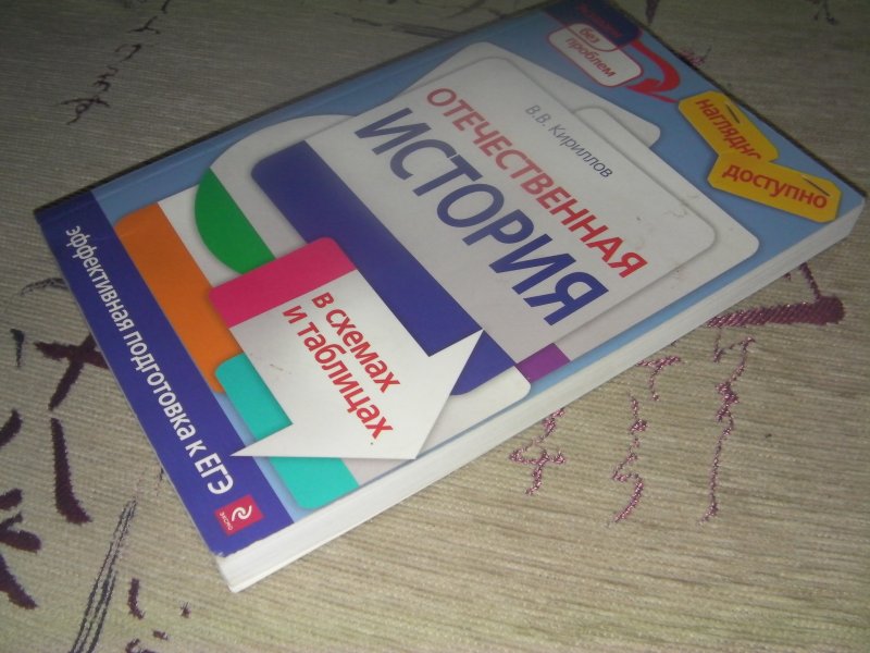 Кириллов история россии в схемах и таблицах. История в схемах и таблицах Кириллов. Отечественная история Кириллов. Кириллов в.в. "история". Справочник по истории Кириллов.