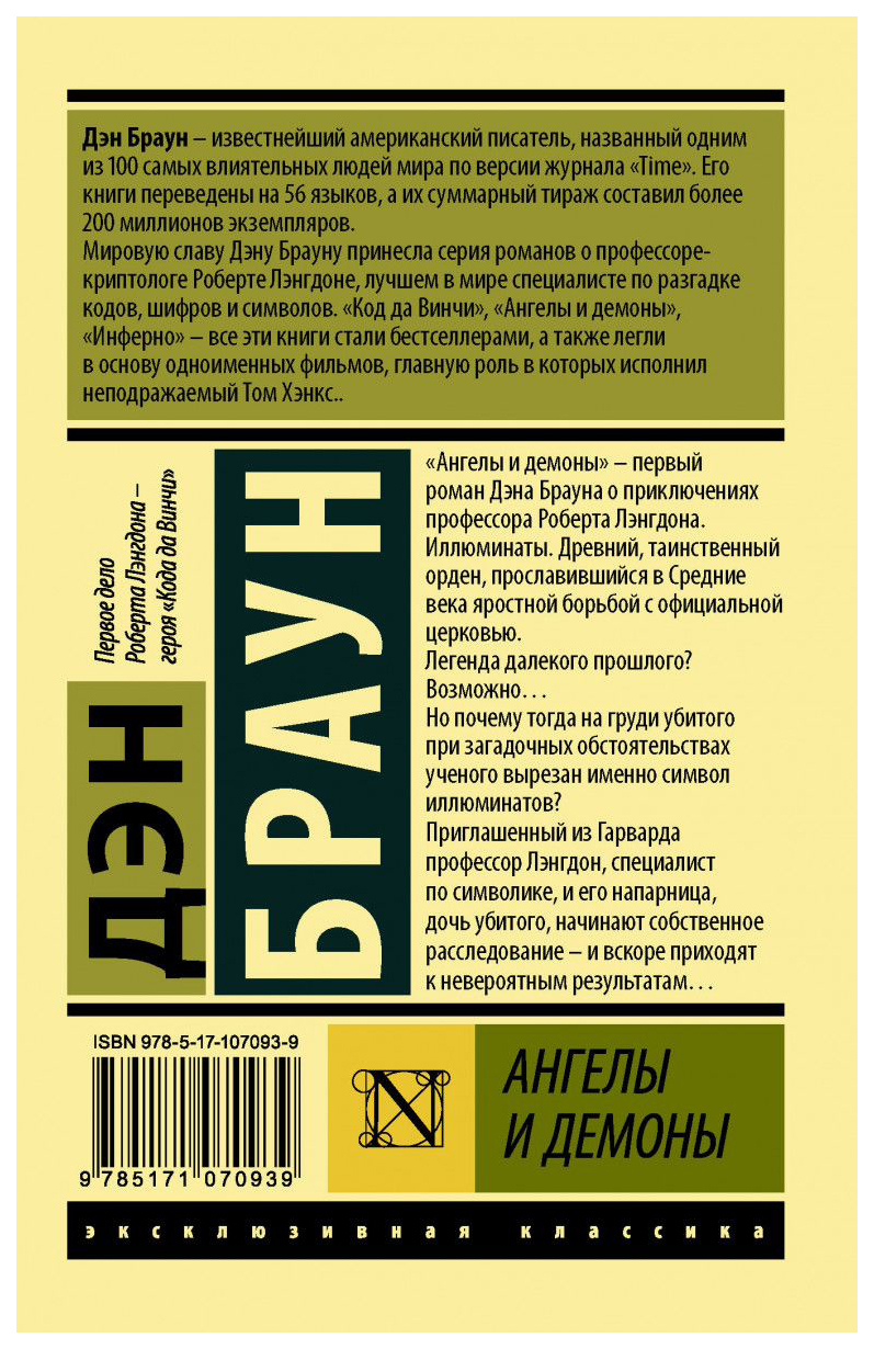 Ангелы и демоны дэн браун книга отзывы. Браун ангелы и демоны книга. Дэн Браун книги эксклюзивная классика. Ангелы и демоны эксклюзивная классика Дэн Браун. Дэн Браун ангелы и демоны Издательство АСТ.