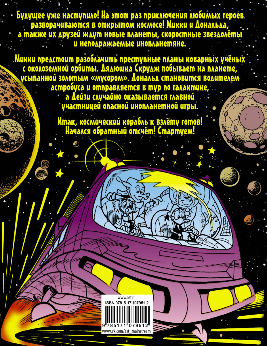 Комикс Микки Маус и Дональд Дак, Космические приключения – купить в Москве,  цены в интернет-магазинах на Мегамаркет