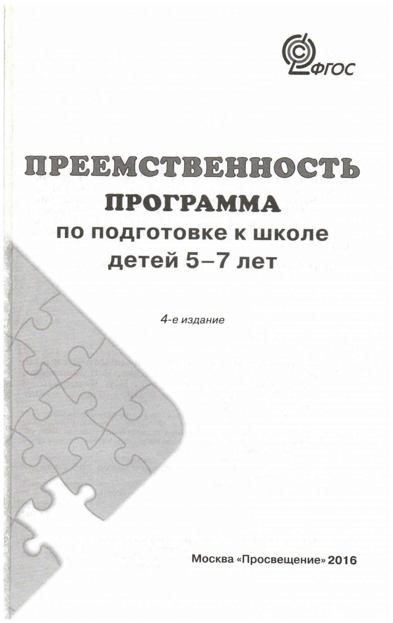 Федосова, программа по подготовке к Школе Детей 5-7 лет, Умк  преемственность Фгос – купить в Москве, цены в интернет-магазинах на  Мегамаркет