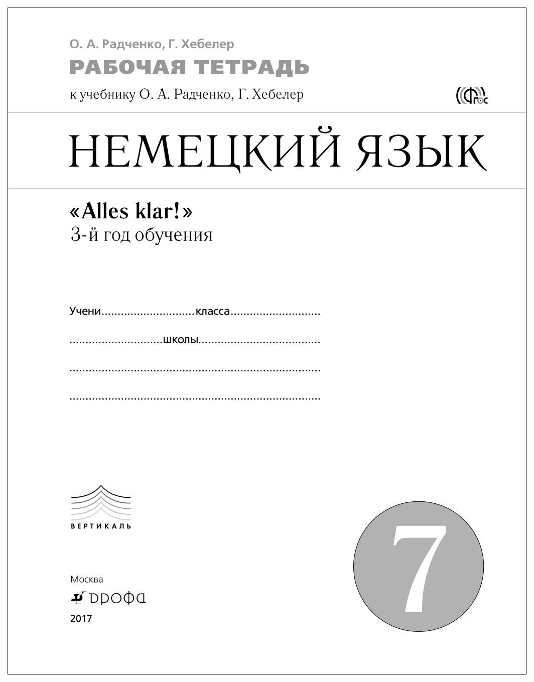 Радченко. Немецкий язык. 7 кл. Р/т. ВЕРТИКАЛЬ. (ФГОС). - купить рабочей  тетради в интернет-магазинах, цены на Мегамаркет |