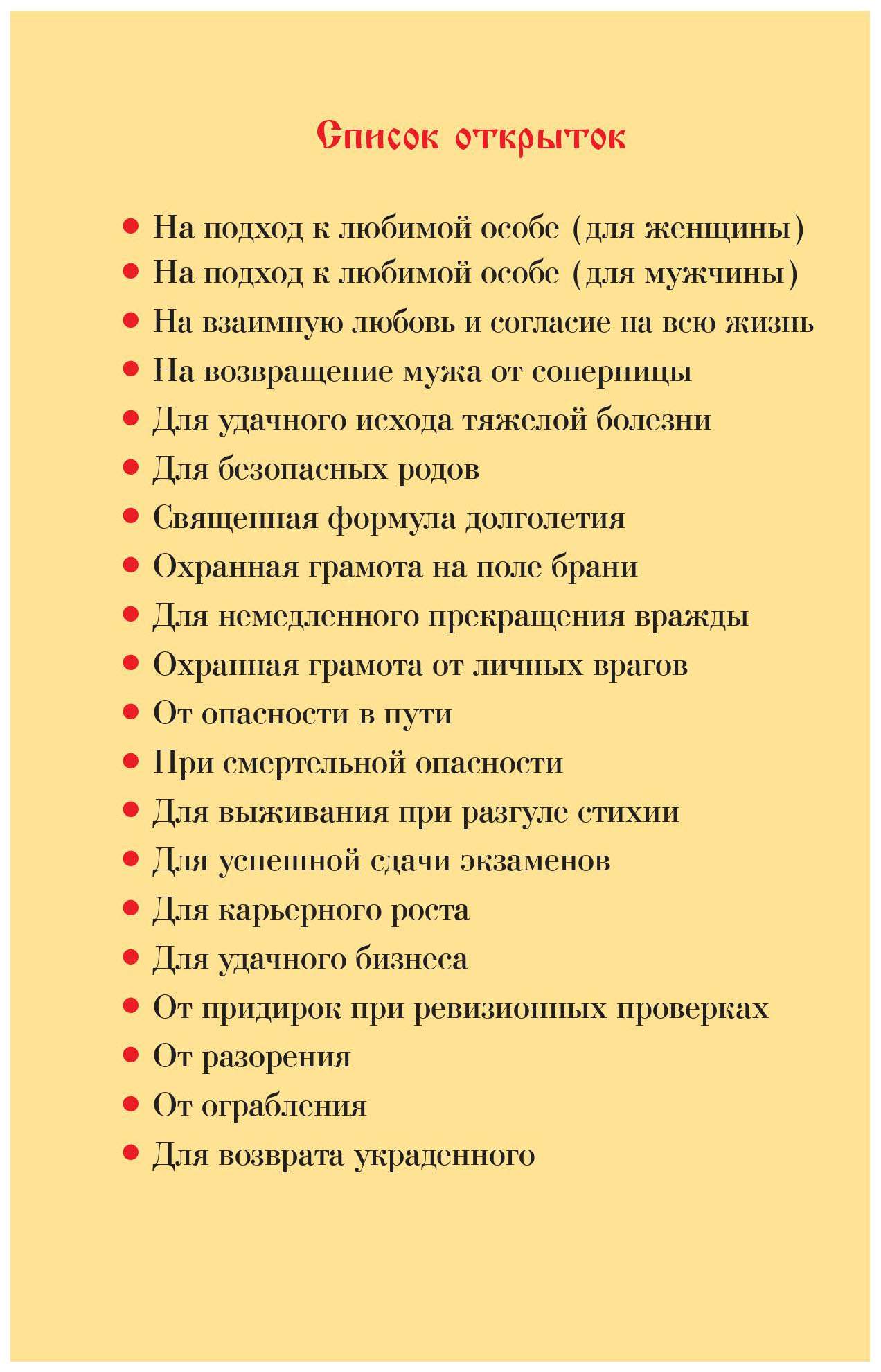 Счастливые Открытки-Оберег и Самые Верные Заговоры и Заклинания на все  Случаи Жизни – купить в Москве, цены в интернет-магазинах на Мегамаркет