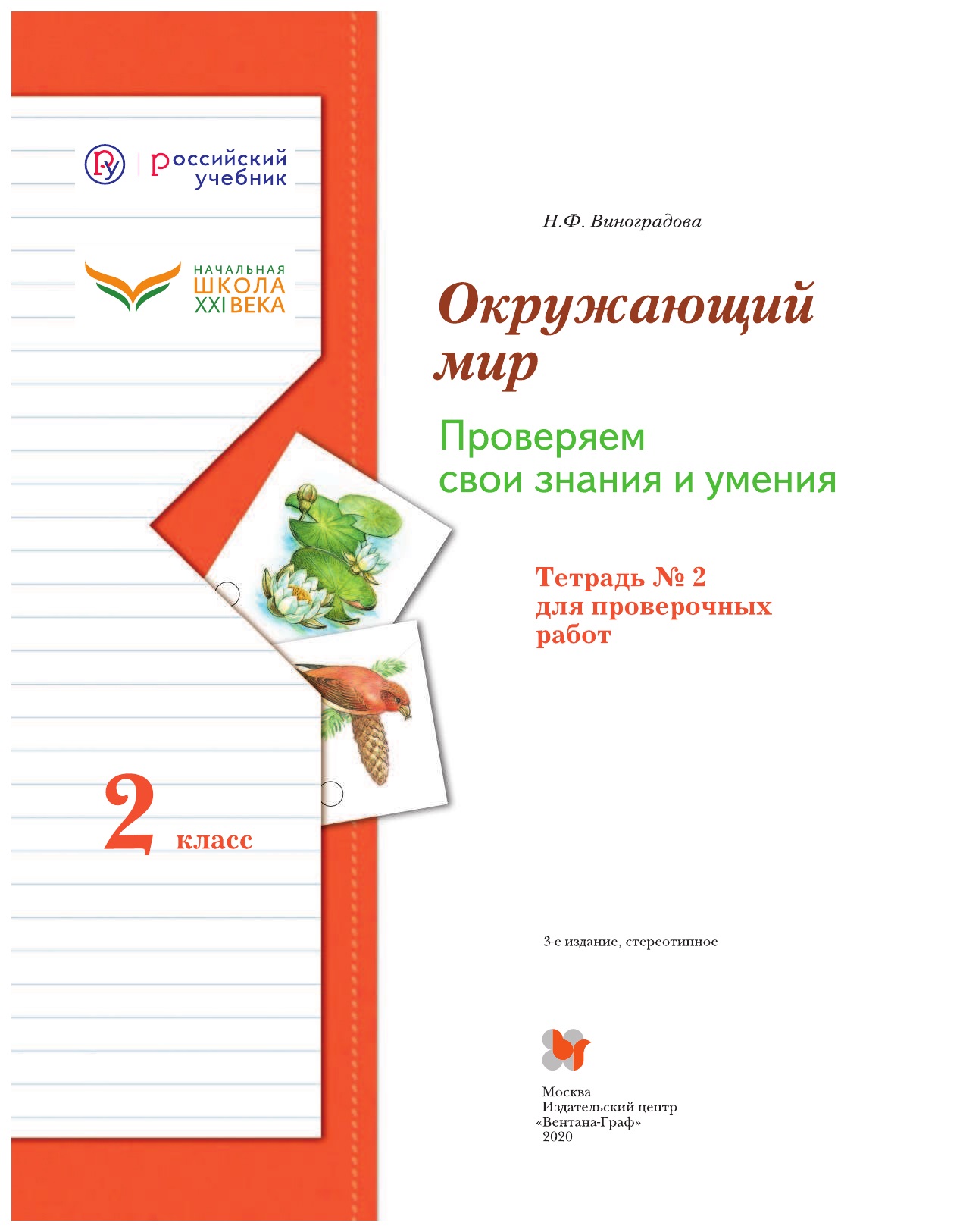 Виноградова, Окружающий Мир, 2 кл, проверяем Свои Знания и Умения, тетрадь  (Фгос) - купить рабочей тетради в интернет-магазинах, цены на Мегамаркет |