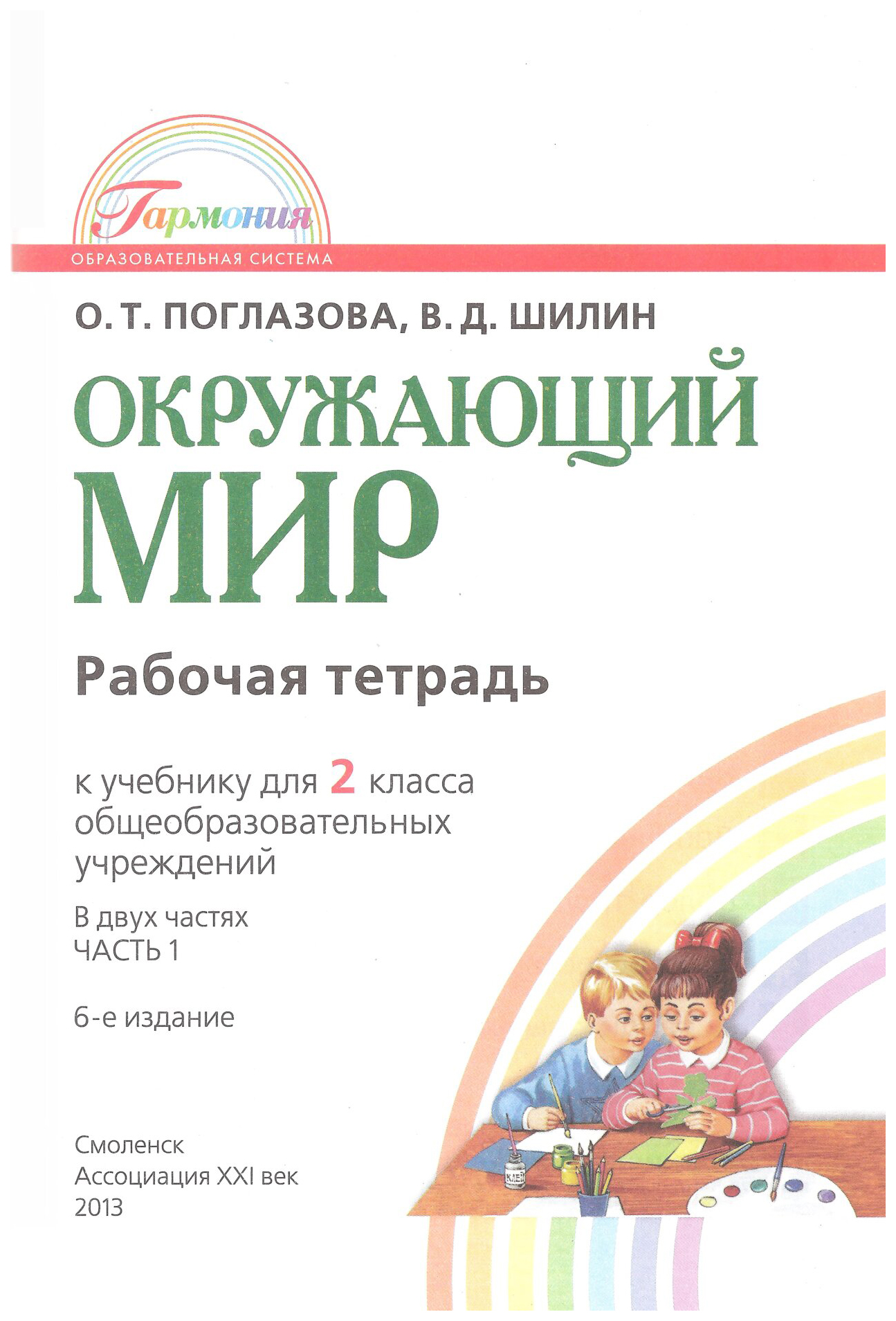 Окружающий мир 4 поглазова рабочая. Окружающий мир 1 класс рабочая тетрадь 1 часть Поглазова Шилин. Окружающий мир тетрадь Поглазова Шилин 1 класс. Окружающий мир 2 класс рабочая тетрадь Поглазова Шилин. Поглазова окружающий мир 1 класс рабочая тетрадь.