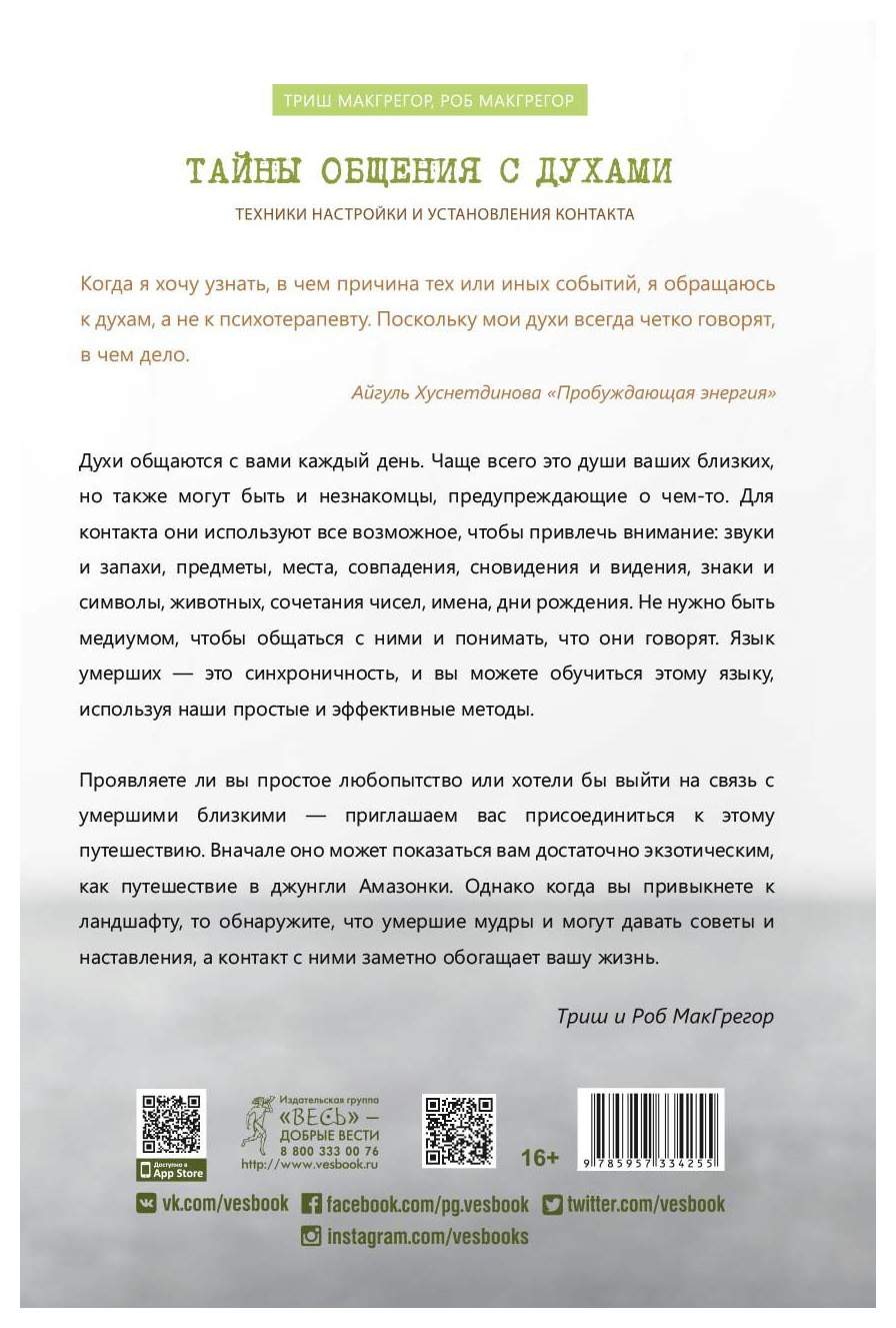 Книга Тайны Общения С Духами - купить эзотерики и парапсихологии в  интернет-магазинах, цены на Мегамаркет |