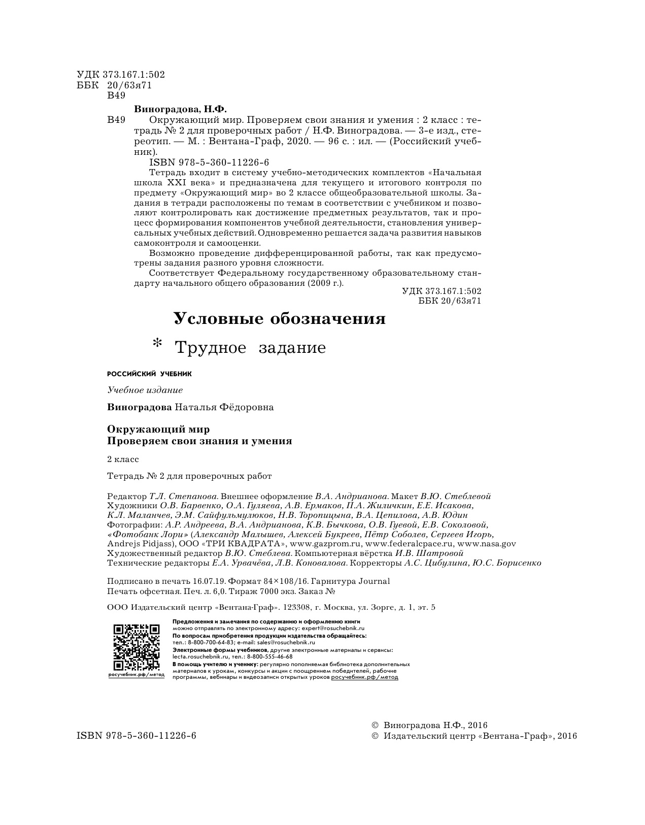 Виноградова, Окружающий Мир, 2 кл, проверяем Свои Знания и Умения, тетрадь  (Фгос) - купить рабочей тетради в интернет-магазинах, цены на Мегамаркет |