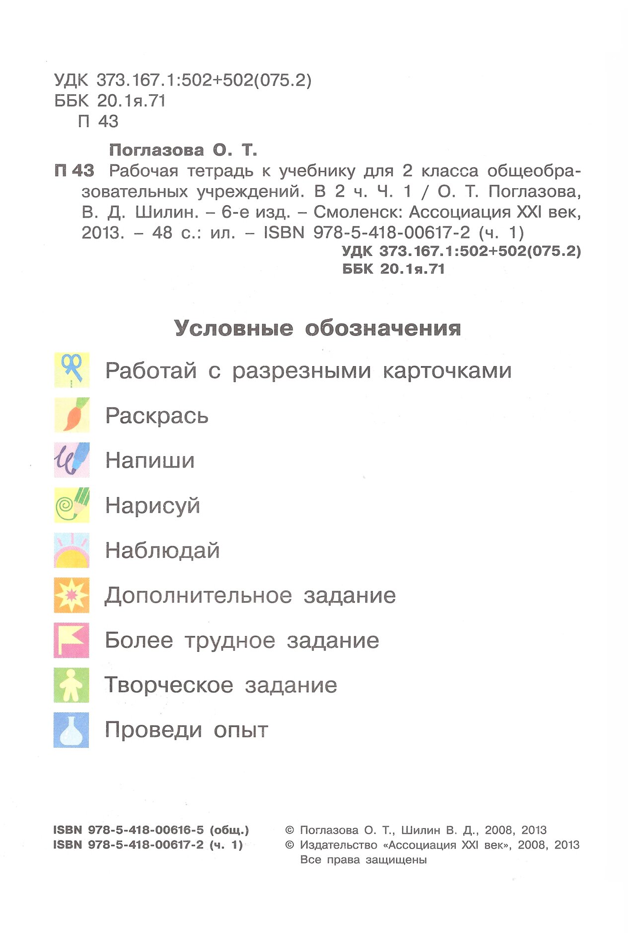 Поглазова, Окружающий Мир, Р т 2 кл, В 2-Х Ч.Ч, 1 (Фгос) - купить рабочей  тетради в интернет-магазинах, цены на Мегамаркет |