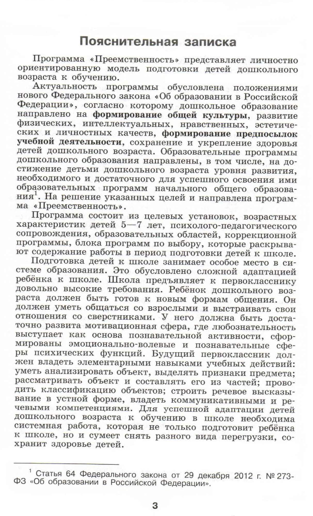 Федосова, программа по подготовке к Школе Детей 5-7 лет, Умк  преемственность Фгос – купить в Москве, цены в интернет-магазинах на  Мегамаркет