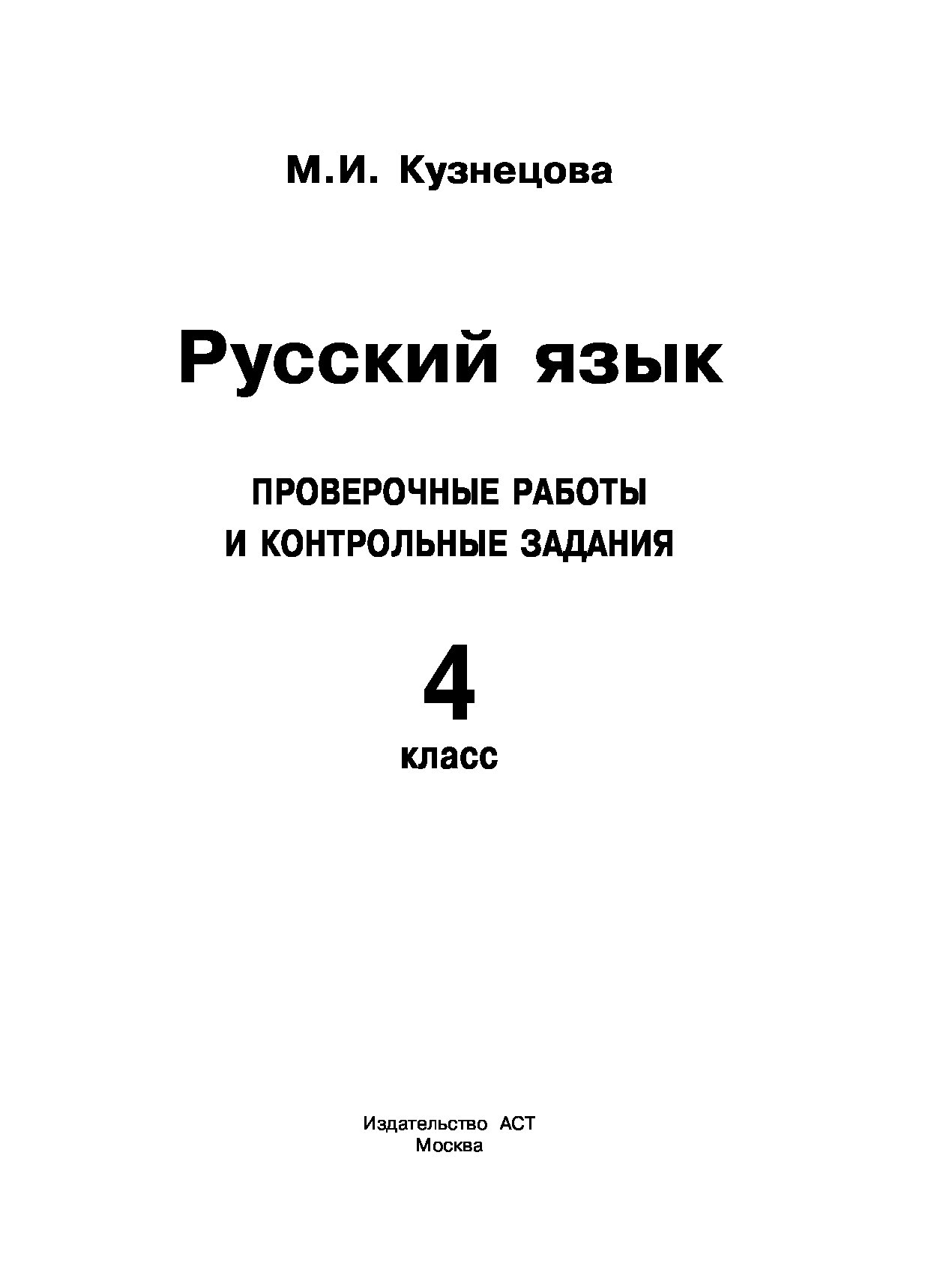 Русский Язык, проверочные Работы и контрольные Задания, 4 класс - купить  справочника и сборника задач в интернет-магазинах, цены на Мегамаркет |  1746762