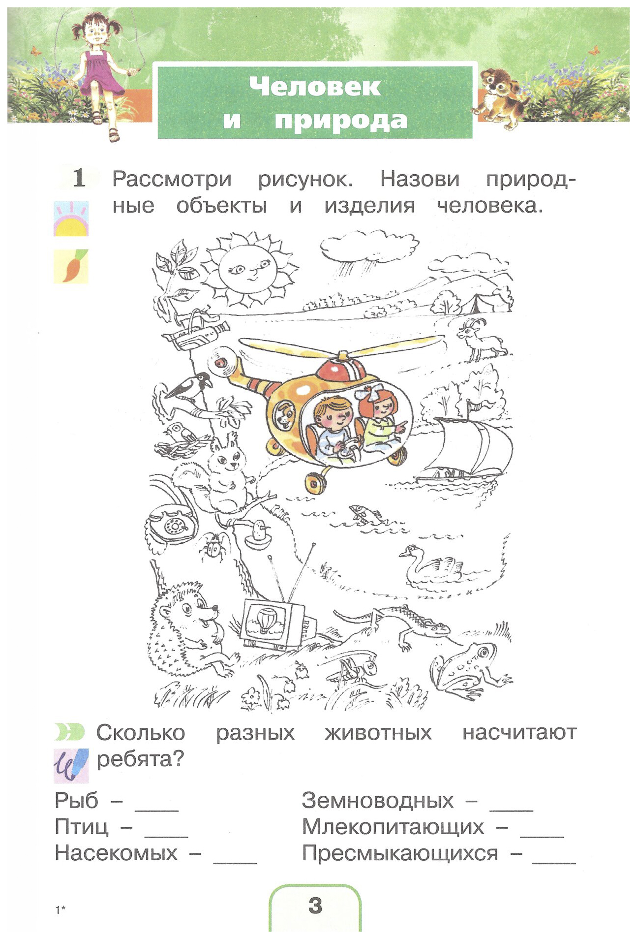 Окружающий мир тетрадь поглазова 1 класс