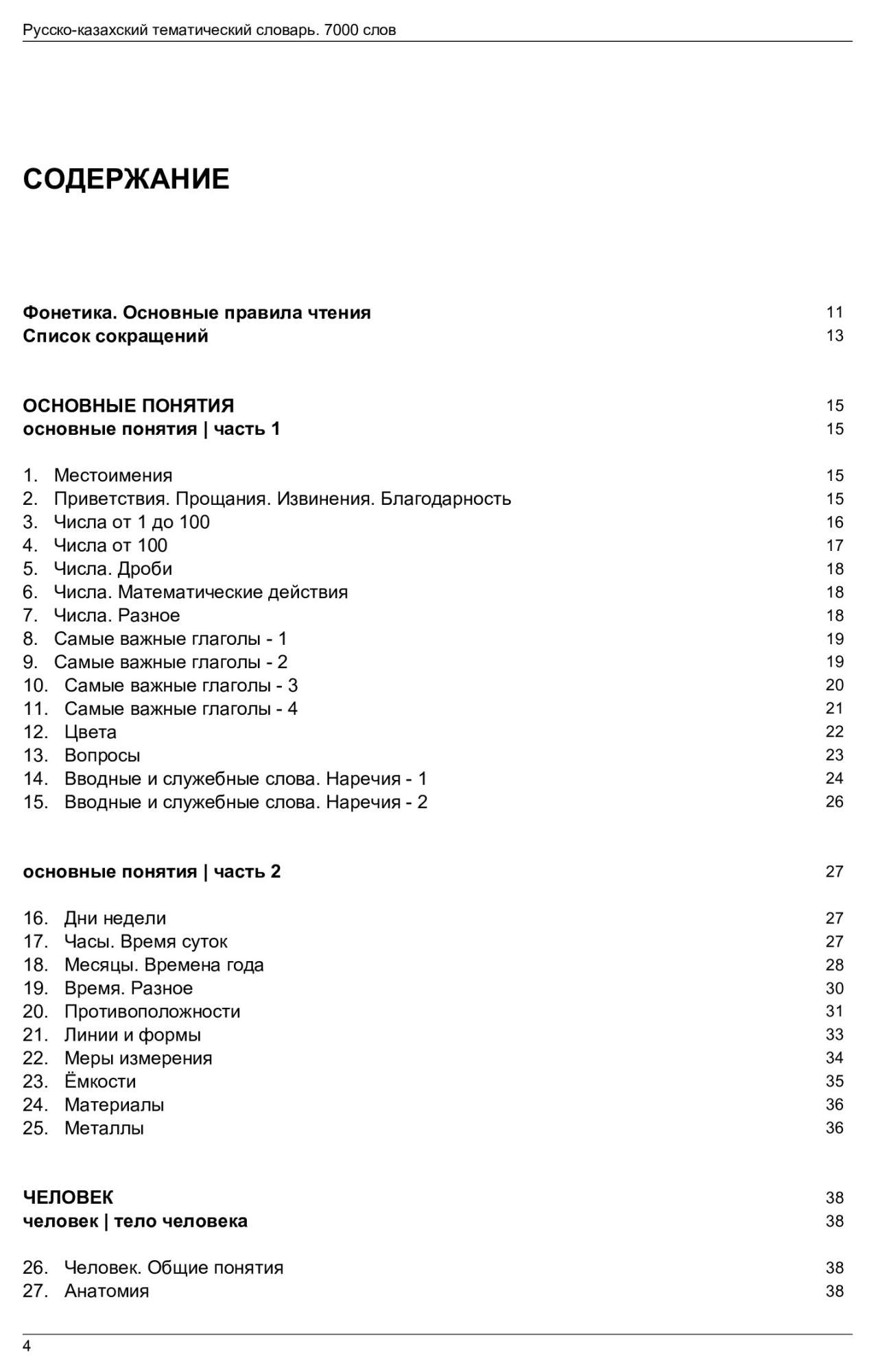 Словарь T&P Books Publishing Русско-Казахский тематический Словарь. 7000  Слов – купить в Москве, цены в интернет-магазинах на Мегамаркет