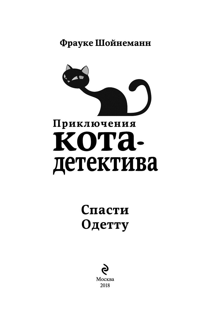 Приключения кота детектива картинки