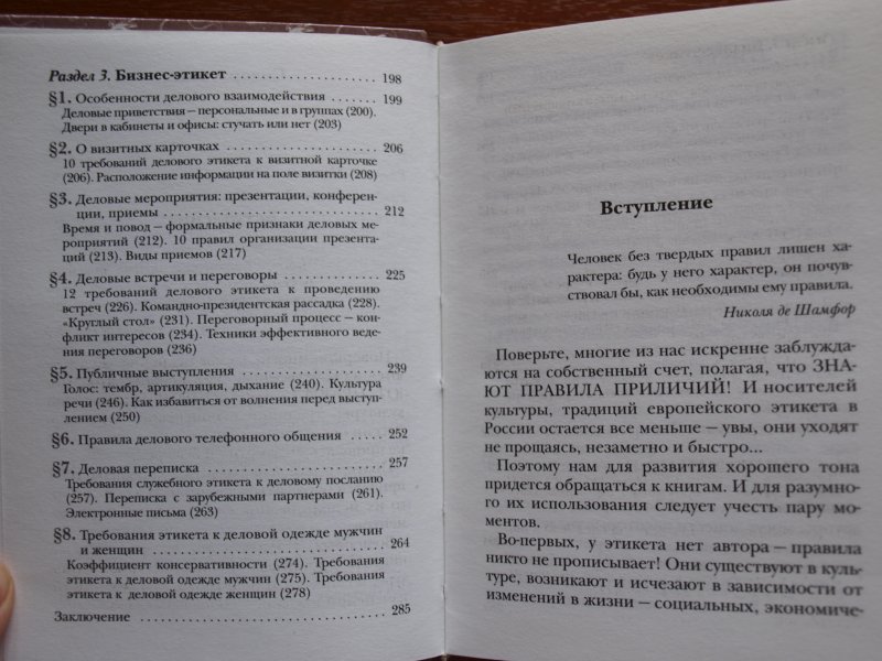 Свод правил хорошего тона 6 букв. Книга этикет полный свод правил светского и делового общения. Правила хорошего тона книга.