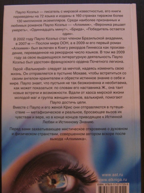 Паоло Коэльо Валькирии. Валькирии книга Пауло. Коэльо Валькирии АСТ. О чем книга Валькирии Пауло Коэльо.