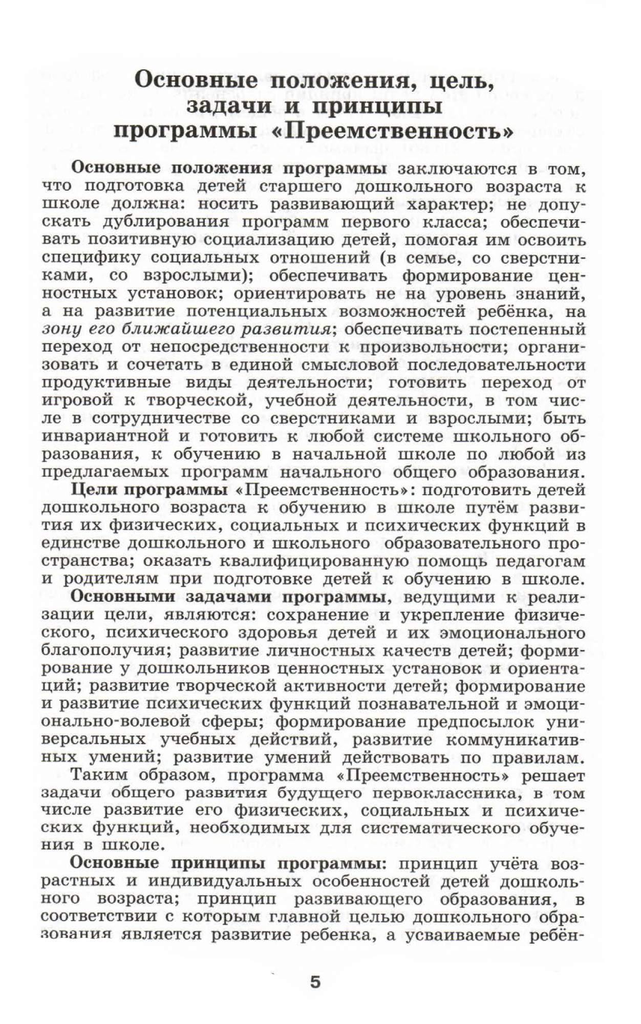 Федосова, программа по подготовке к Школе Детей 5-7 лет, Умк  преемственность Фгос – купить в Москве, цены в интернет-магазинах на  Мегамаркет