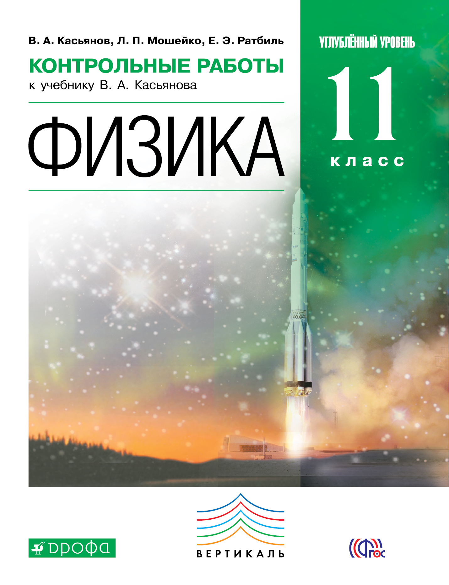 Физика, Углубленный Уровень, 11 класс контрольные Работы – купить в Москве,  цены в интернет-магазинах на Мегамаркет