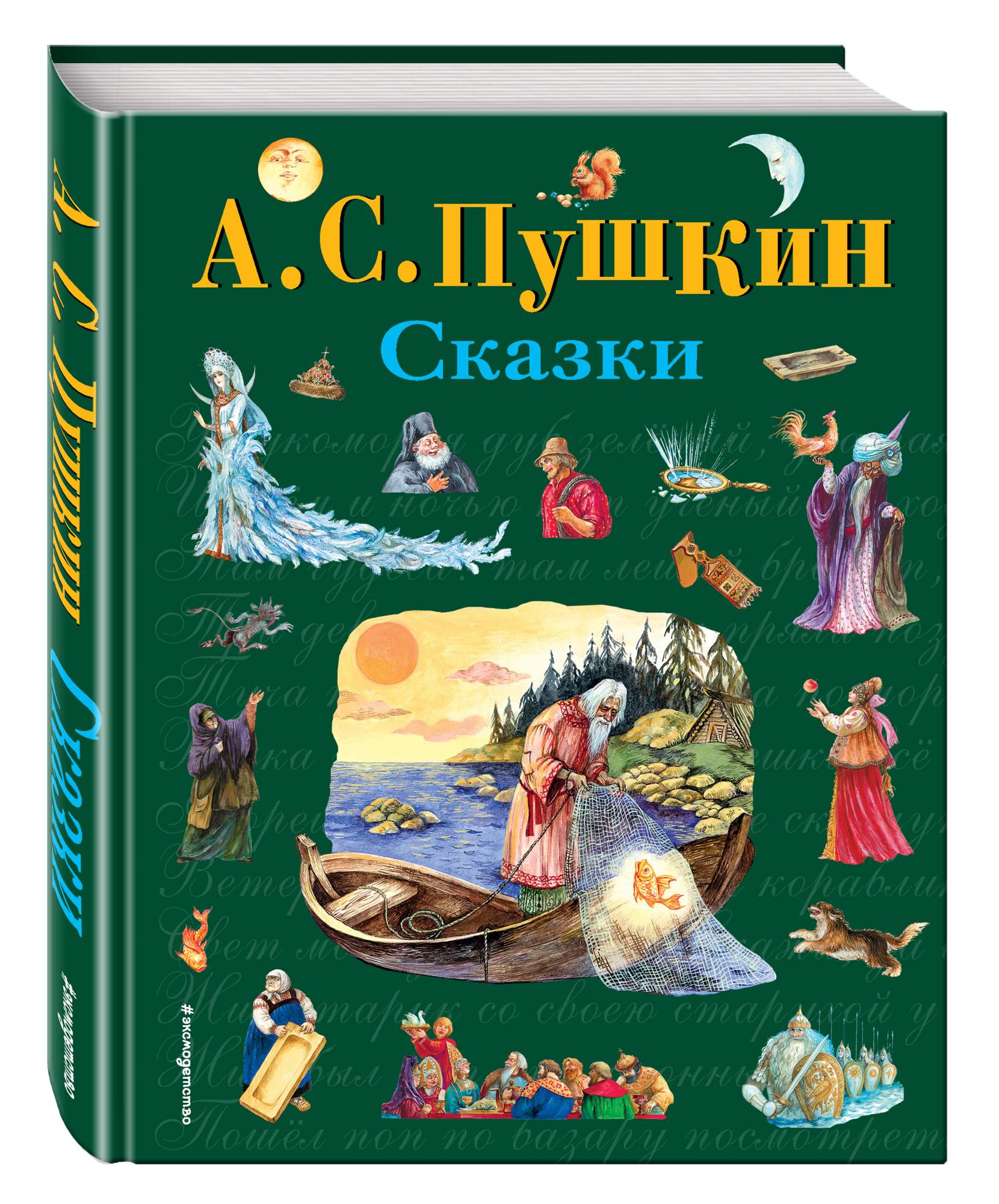 А. С. Пушкин. Сказки (Внеклассное чтение). Пушкин Александр Сергеевич