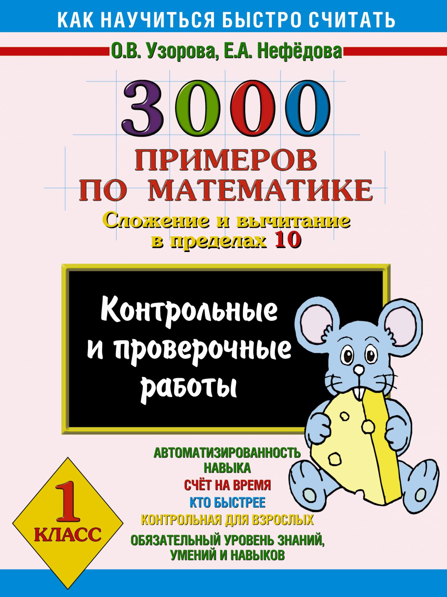 300 примеров по математике 1