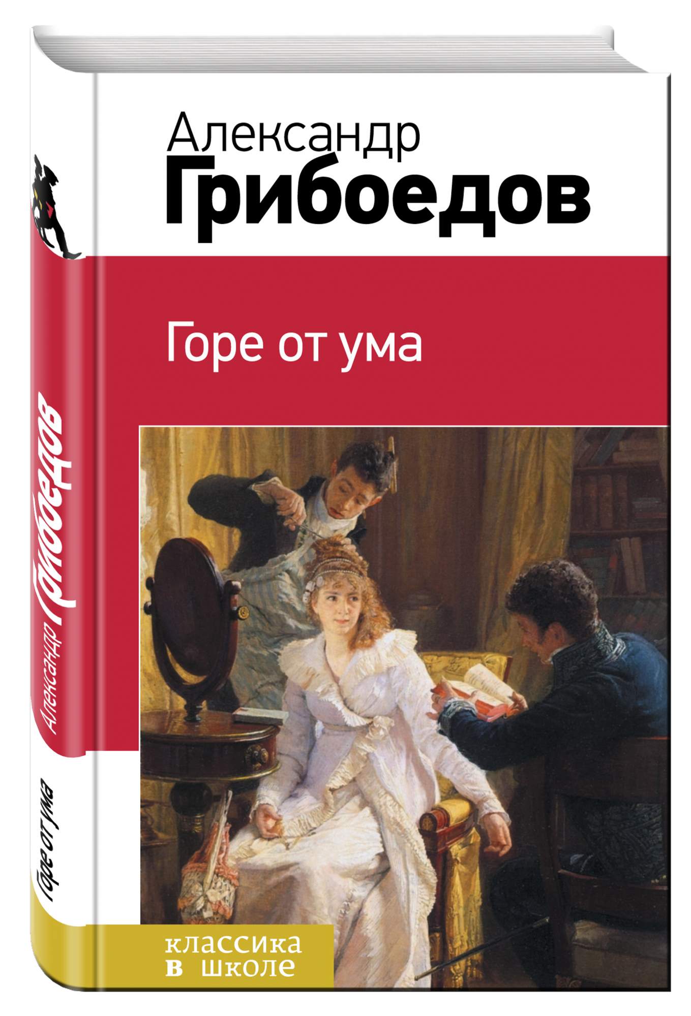 Горе от ума фото книги