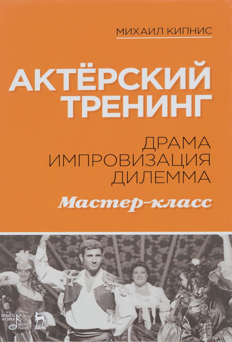 Актёрский тренинг. Драма. Импровизация. Дилемма. Мастер-класс. Учебное  пособие - купить в Book Master, цена на Мегамаркет