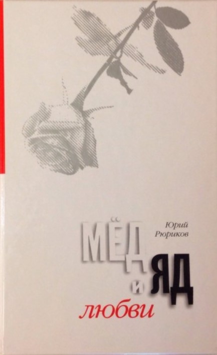 Любовь отрава. Рюриков мед и яд любви книга. Книга три влечения. Книга три влечения" Рюриков ю. б..