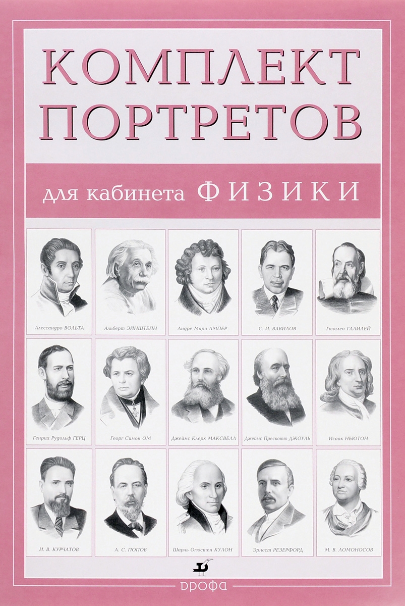Ученые физики 7 класс таблица