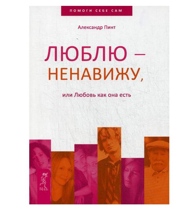 Лугачев люблю ненавижу. Ненавижу - люблю. Люблю и ненавижу книга. Люблю или ненавижу. Ненавижу книги.