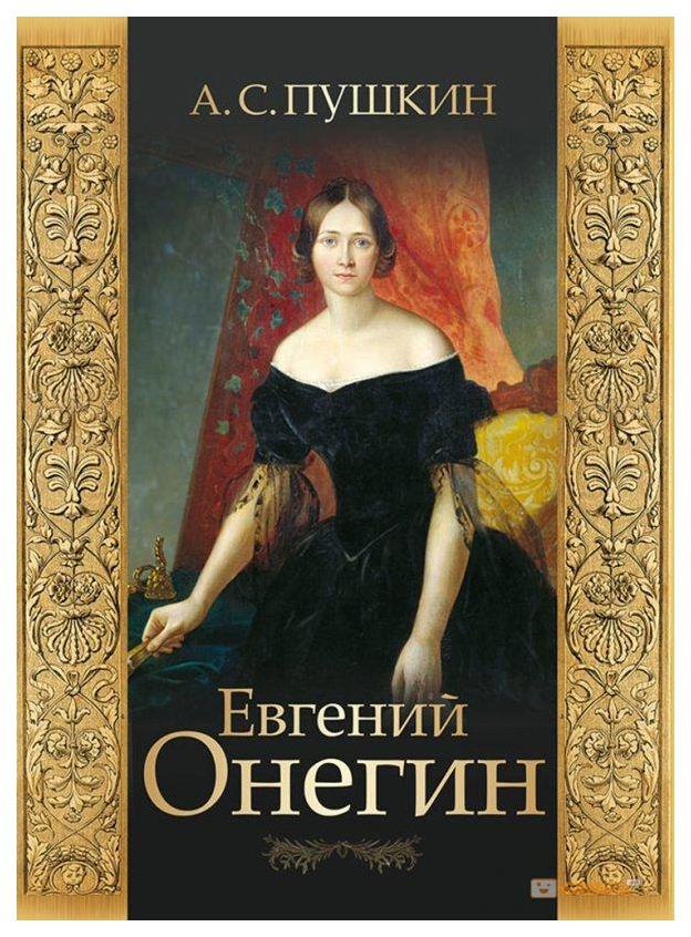 Пушкин евгений онегин книга фото