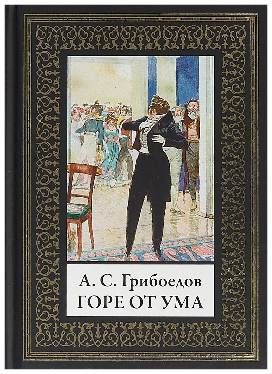 Свести с ума книга. Горе от ума обложка книги. Грибоедов а. "горе от ума". Грибоедов горе от ума обложка.