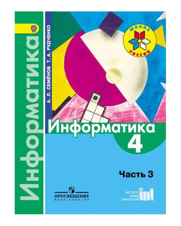 Учебник Семёнов. Информатика. 3-4 классы Часть 3. /ШкР – купить в ...