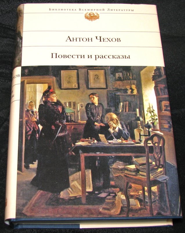 Чехов повести. Чехов библиотека всемирной литературы. Антон Павлович Чехов повести и рассказы. Чехов рассказы книга. Чехов а.п. 